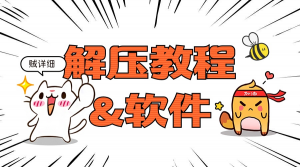 魔性次元-资源压缩包解压教程